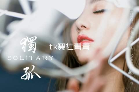 tk舞社青青